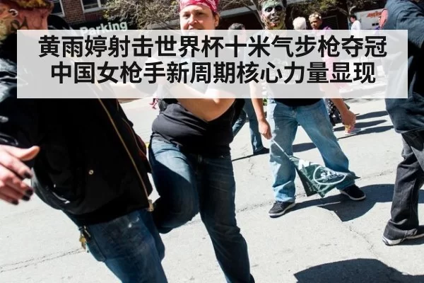 黄雨婷射击世界杯十米气步枪夺冠 中国女枪手新周期核心力量显现